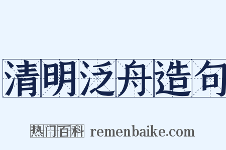 清明泛舟造句是什么意思的图片